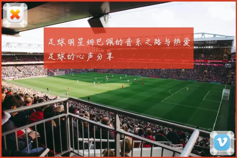 足球明星姆巴佩的音乐之路与热爱足球的心声分享