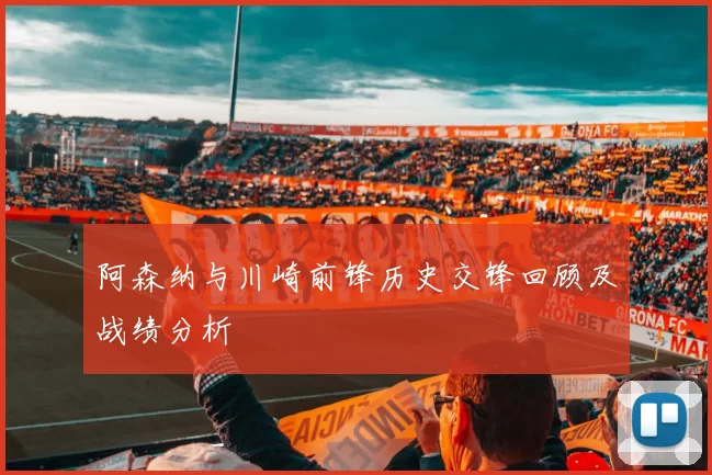 阿森纳与川崎前锋历史交锋回顾及战绩分析