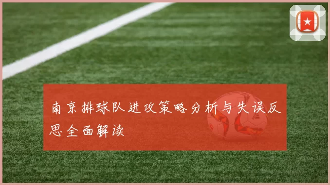 南京排球队进攻策略分析与失误反思全面解读