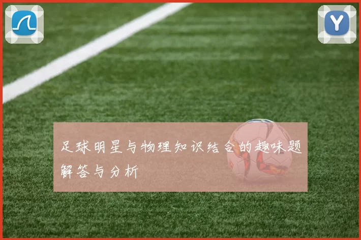 足球明星与物理知识结合的趣味题解答与分析