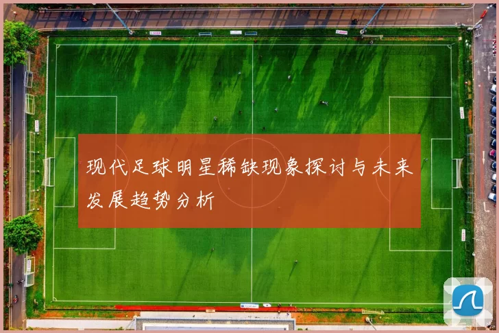 现代足球明星稀缺现象探讨与未来发展趋势分析