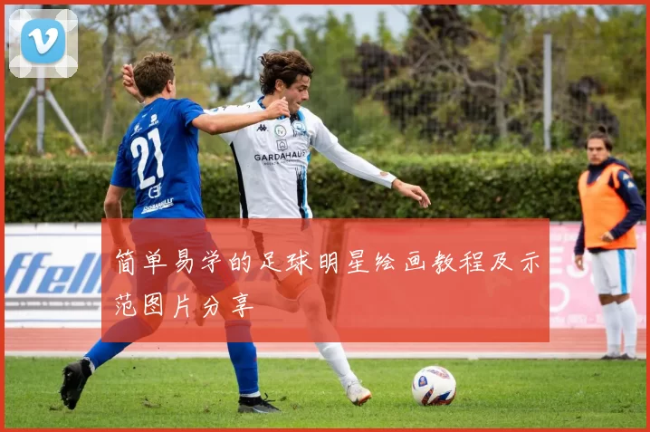 简单易学的足球明星绘画教程及示范图片分享
