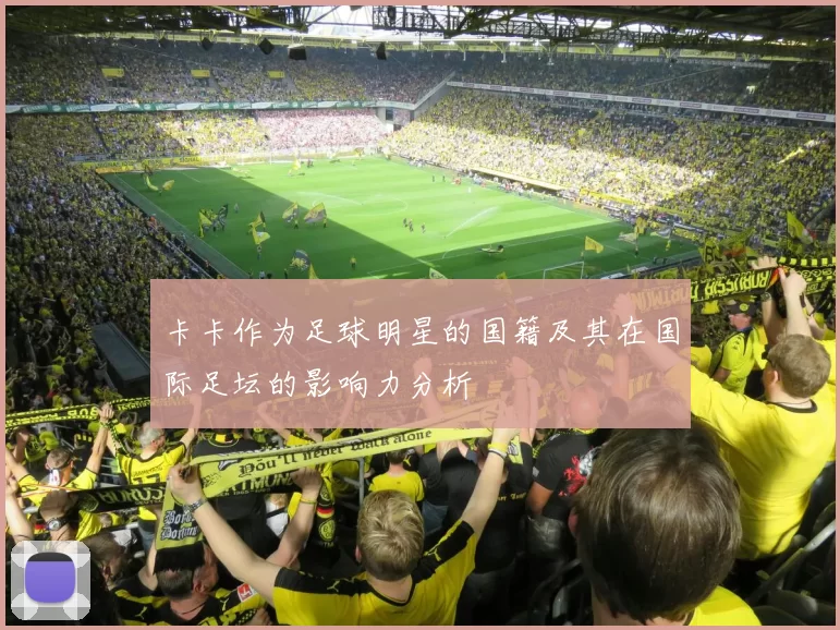 卡卡作为足球明星的国籍及其在国际足坛的影响力分析