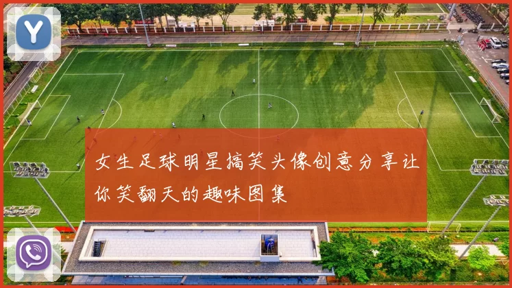 女生足球明星搞笑头像创意分享让你笑翻天的趣味图集