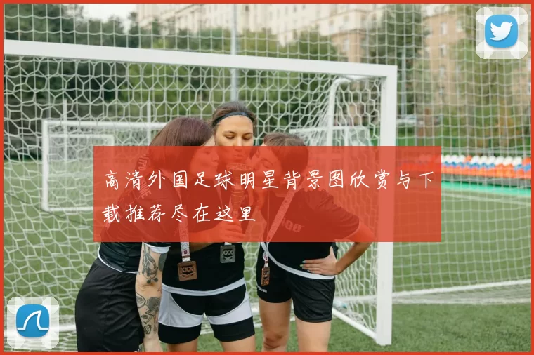 高清外国足球明星背景图欣赏与下载推荐尽在这里