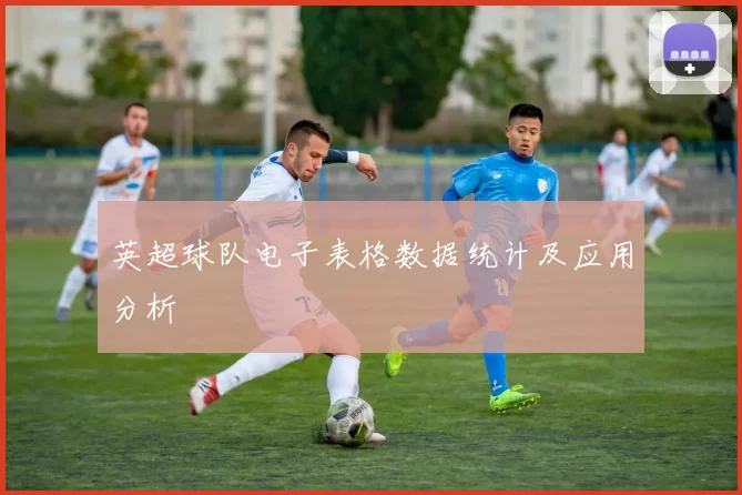 英超球队电子表格数据统计及应用分析