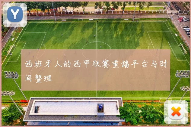 西班牙人的西甲联赛重播平台与时间整理