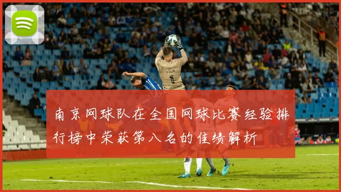 南京网球队在全国网球比赛经验排行榜中荣获第八名的佳绩解析