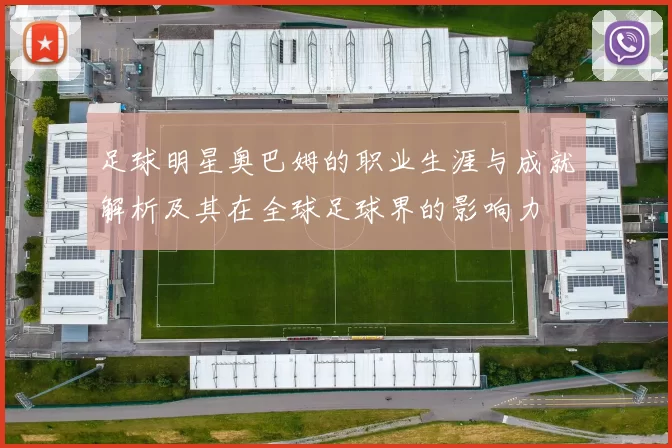 足球明星奥巴姆的职业生涯与成就解析及其在全球足球界的影响力