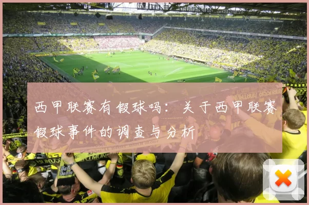 西甲联赛有假球吗：关于西甲联赛假球事件的调查与分析