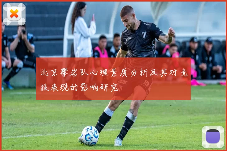 北京攀岩队心理素质分析及其对竞技表现的影响研究
