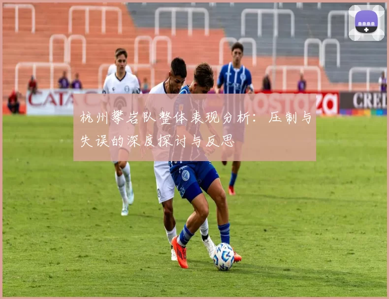杭州攀岩队整体表现分析：压制与失误的深度探讨与反思