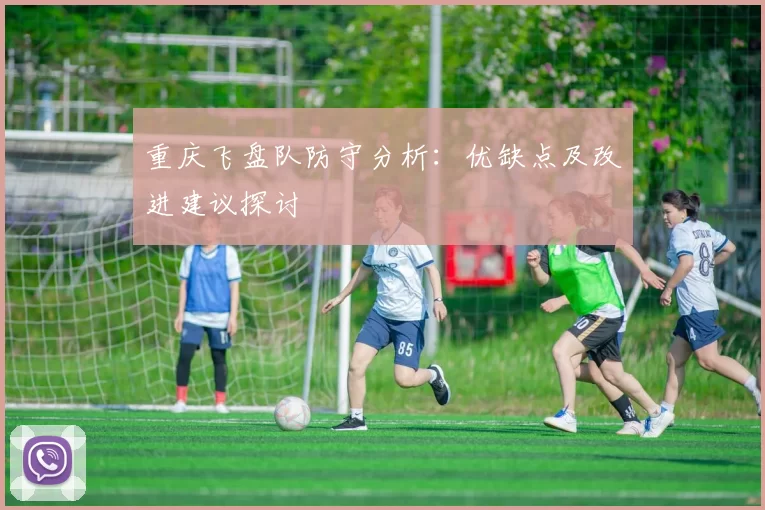 重庆飞盘队防守分析：优缺点及改进建议探讨