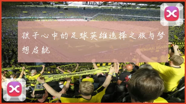 孩子心中的足球英雄选择之旅与梦想启航