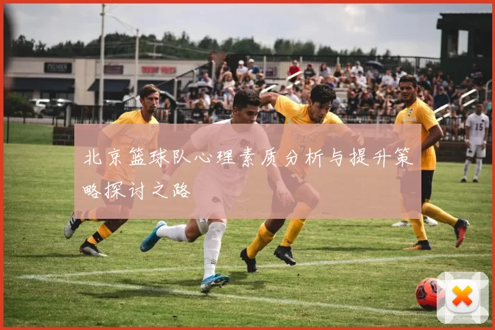 北京篮球队心理素质分析与提升策略探讨之路
