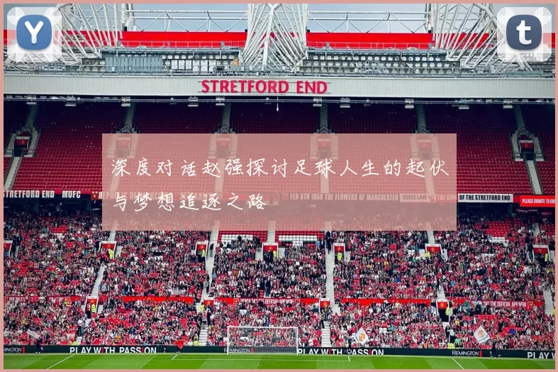 深度对话赵强探讨足球人生的起伏与梦想追逐之路