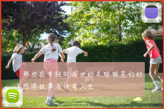 那些在年轻时离世的足球明星们的悲惨故事与传奇人生