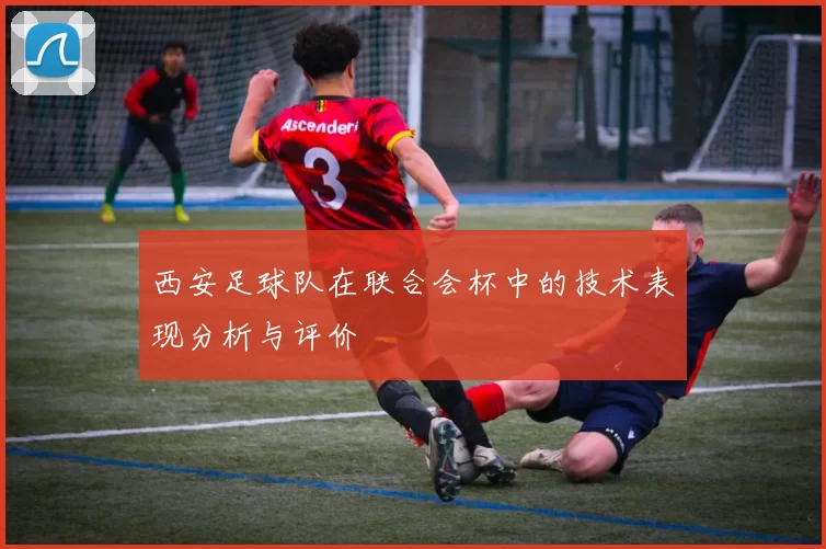西安足球队在联合会杯中的技术表现分析与评价