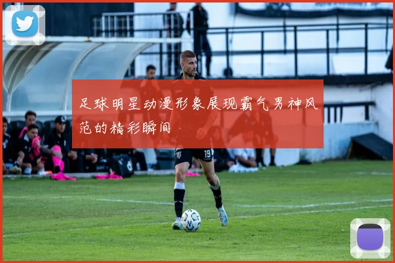 足球明星动漫形象展现霸气男神风范的精彩瞬间