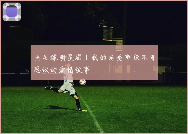 当足球明星遇上我的老婆那段不可思议的爱情故事