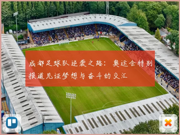 成都足球队逆袭之路：奥运会特别报道见证梦想与奋斗的交汇