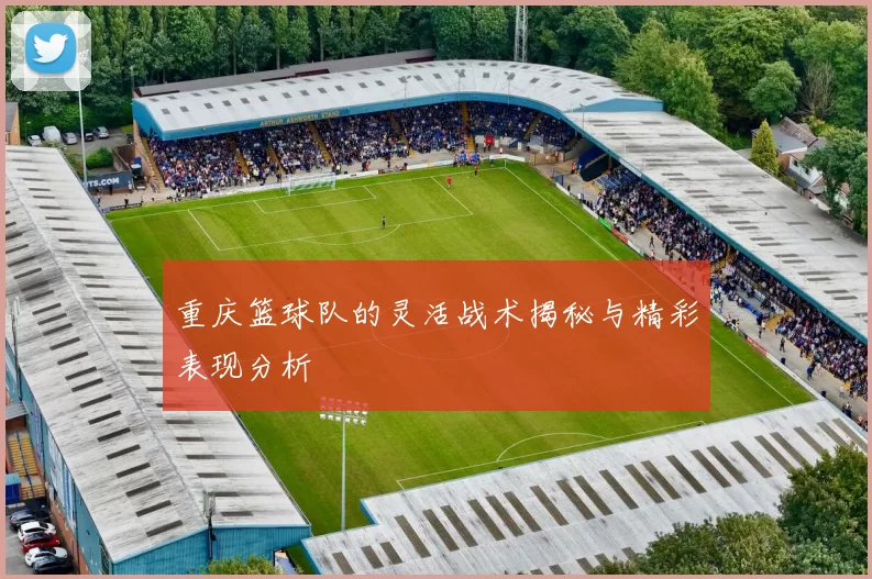 重庆篮球队的灵活战术揭秘与精彩表现分析