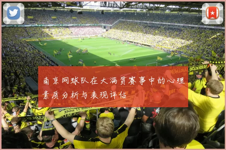 南京网球队在大满贯赛事中的心理素质分析与表现评估