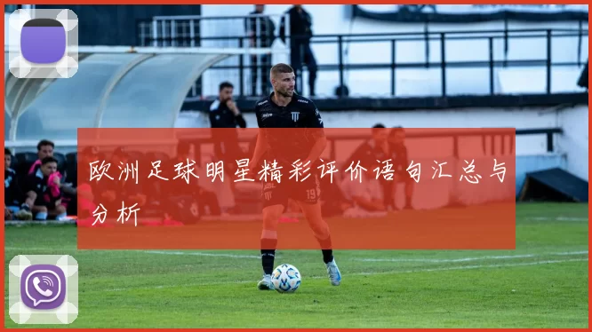 欧洲足球明星精彩评价语句汇总与分析