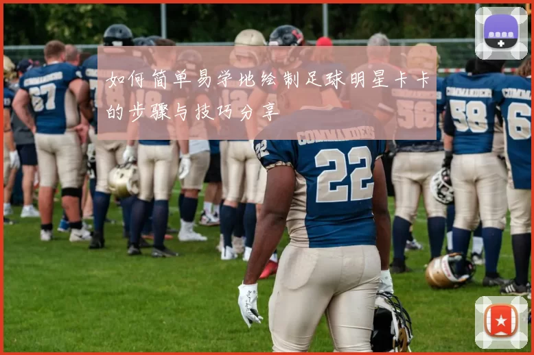 如何简单易学地绘制足球明星卡卡的步骤与技巧分享
