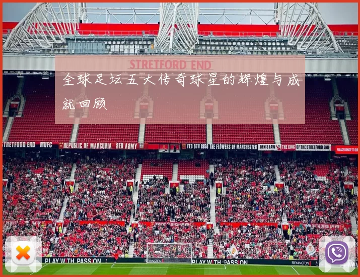 全球足坛五大传奇球星的辉煌与成就回顾