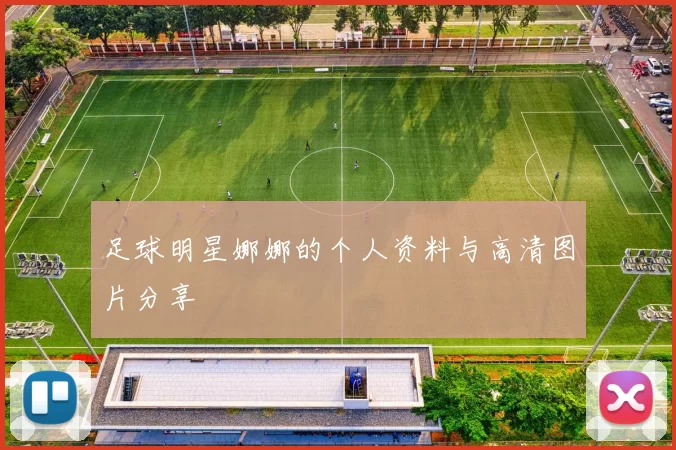 足球明星娜娜的个人资料与高清图片分享