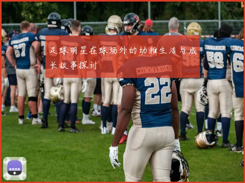 足球明星在球场外的幼稚生活与成长故事探讨