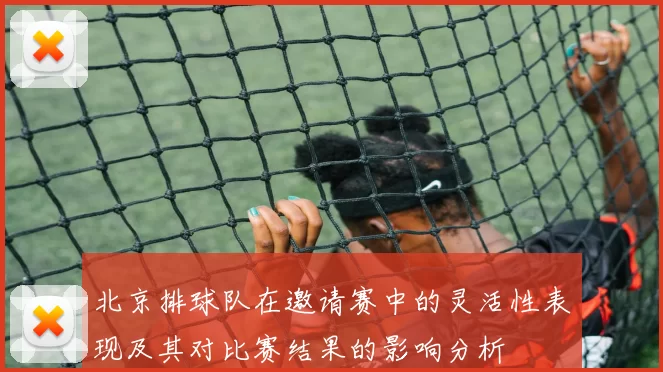 北京排球队在邀请赛中的灵活性表现及其对比赛结果的影响分析